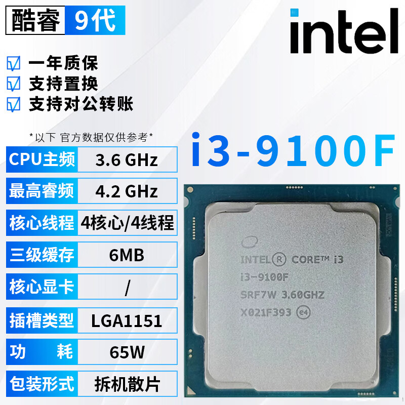 i3-9100f图片