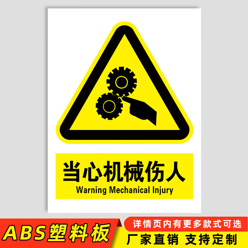 黎明之夜(limingzhiye)当心机械伤人警示牌小心机械伤害当心伤手工厂