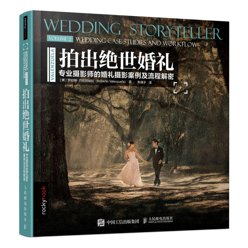 拍出绝世婚礼 专业摄影师的婚礼摄影案例及流程解密（摄影客出品） 摄影类书籍 拍出绝世婚礼2