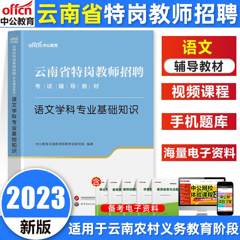 中公教育2023云南省特岗教师招聘考试教材语文数学教材历年真题全真模拟试卷 语文教材