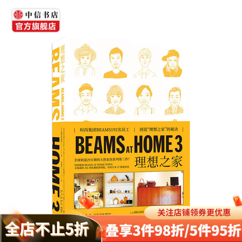 BEAMS AT HOME 3 理想之家 创造理想家庭的教科书 宝岛社编 创意生活家 中信书店