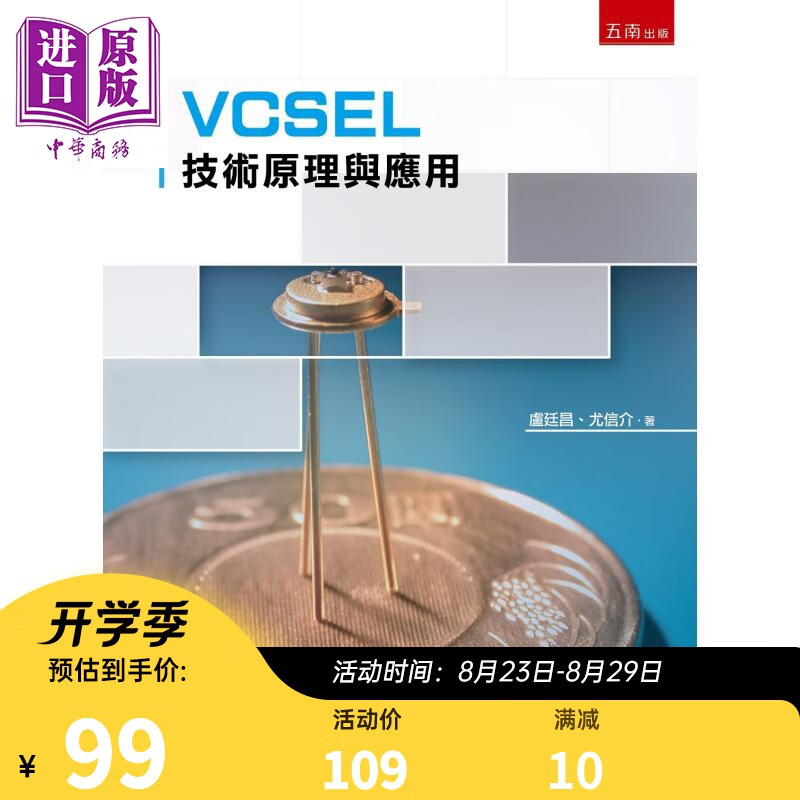 VCSEL 技术原理与应用 港台原版 卢廷昌 尤信介 五南 光电 半导体 雷射 光通讯 光资讯