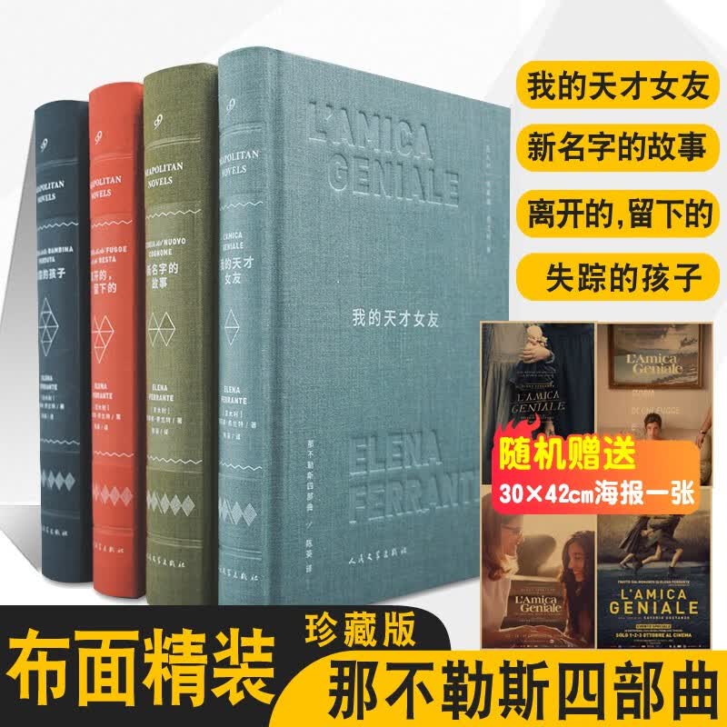 到手价198【正版现货】埃莱娜费兰特布面精装珍藏版那不勒斯四部曲我的天才女友新名字的故事离开的留下的失踪的孩子