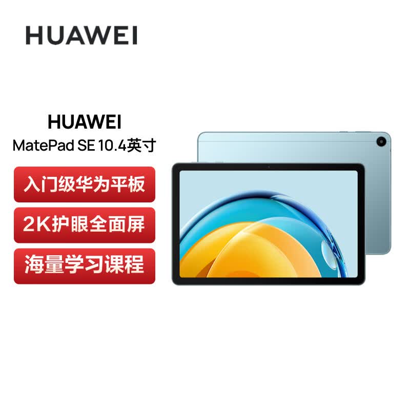 华为HUAWEI MatePad SE 2023 10.4英寸2K护眼全面屏 影音娱乐办公学习平板电脑4+128GB WiFi（海岛蓝）怎么看?