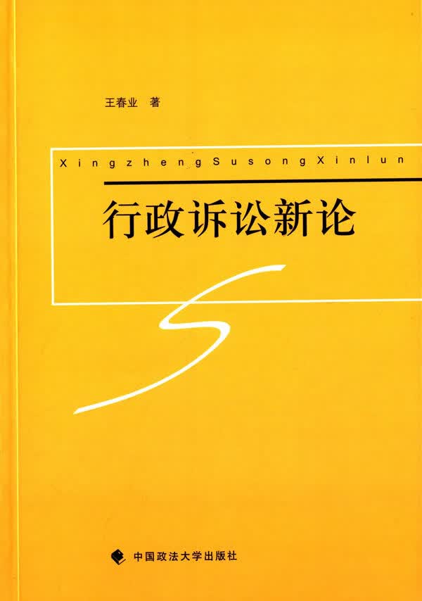 行政诉讼新论 法律 书籍