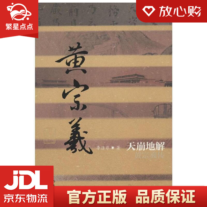 【新华书店正版图书】中国历史文化名人传丛书：天崩地解——黄宗羲传 李洁非 著 作家出版社 正版图书