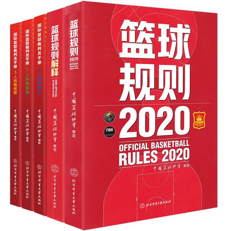 篮球规则+规则解释+个人执裁技术+3人执裁基础+3人执裁进阶 共5册