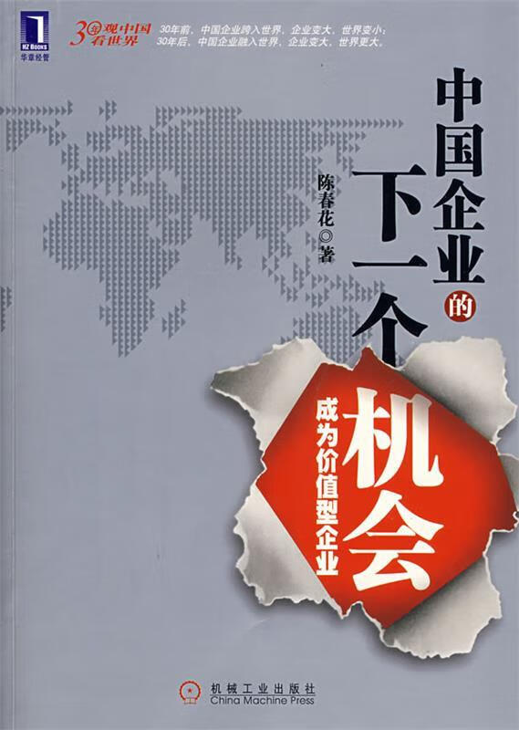 中国企业的下一个机会:成为价值型企业 陈春花 著【正版书】