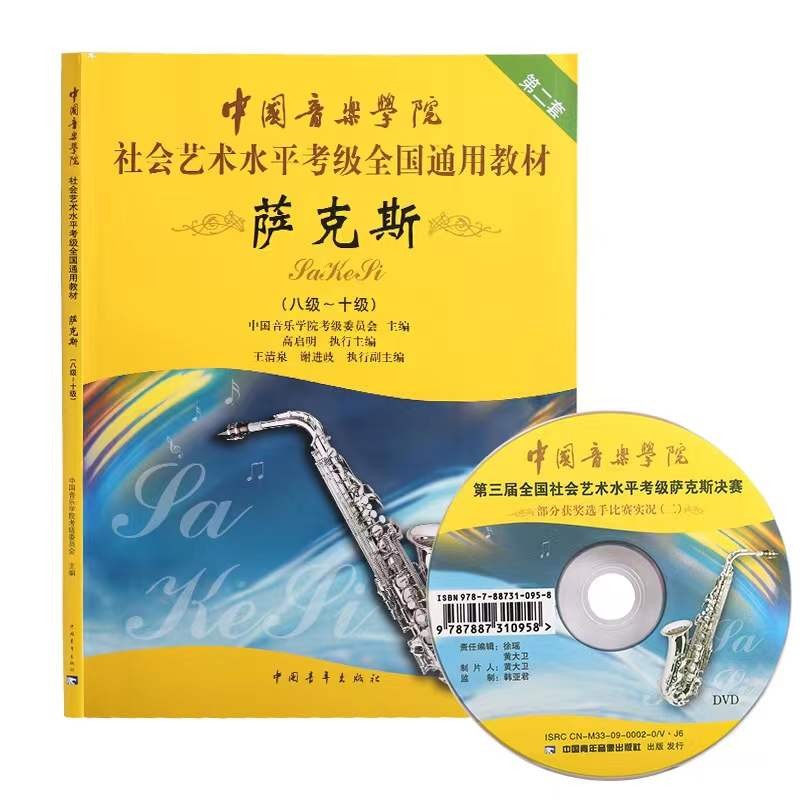 【正版现货】中国音乐学院萨克斯考级1-7级 中国音乐学院社会艺术水平考级全国通用教材中国青年出版社 中国音乐学院萨克斯考级8-10级