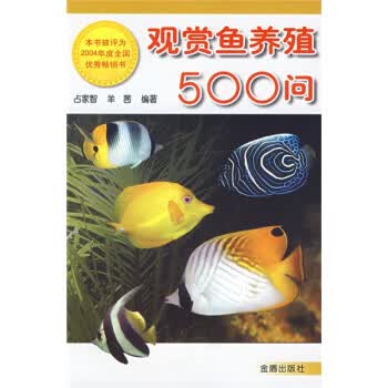 观赏鱼养殖500问 占家智,羊茜