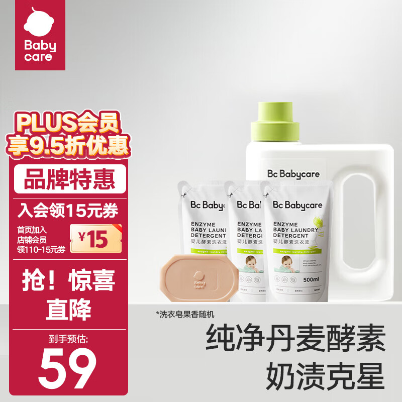 bc babycare【超值体验】婴儿洗衣液 无酒精宝宝专用儿童酵素去污洗衣液 【赠洗衣皂】单瓶800ml+3袋500ml