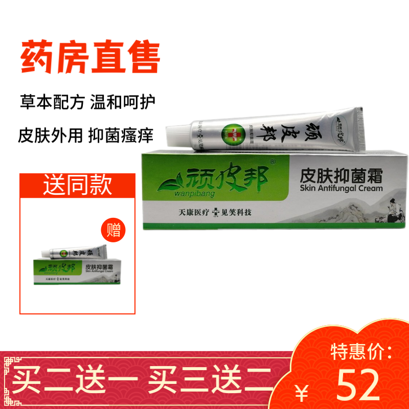 【买二赠一买三赠二】顽皮邦皮肤抑菌霜20g/30g皮肤抑菌护理草本乳膏 发20g3支(2支价)