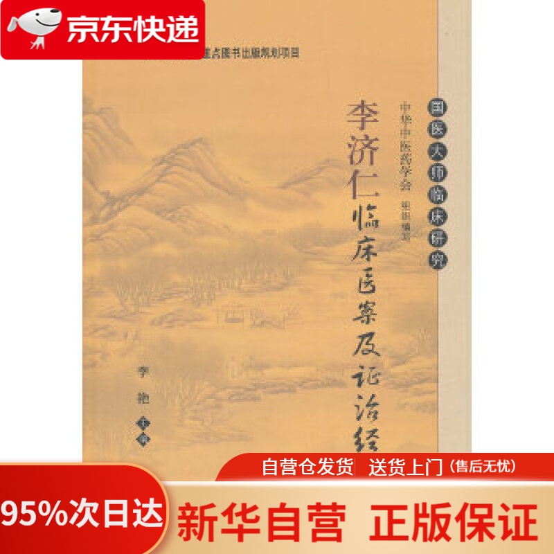 【包邮】李济仁临床医案及证治经验 李艳 科学出版社 9787030604200