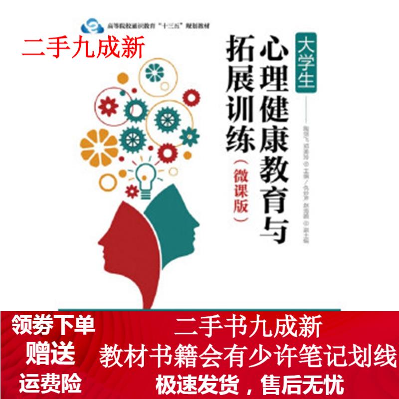 大学生心理健康教育与拓展训练
