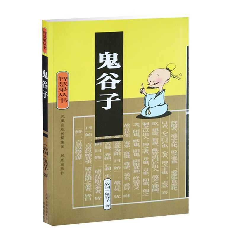 智慧果丛书：鬼谷子