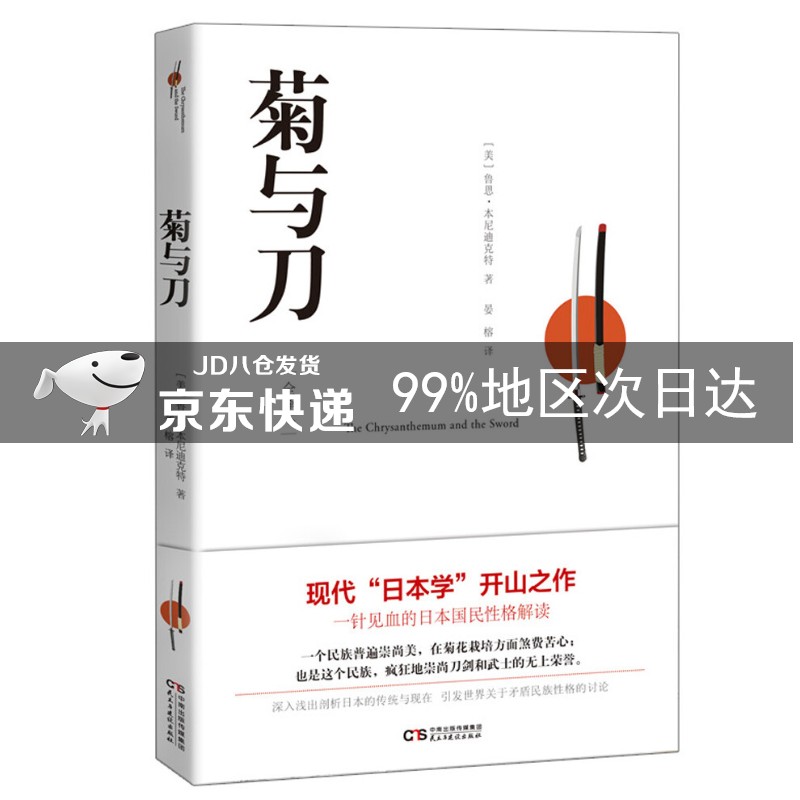 菊与刀（全译本）