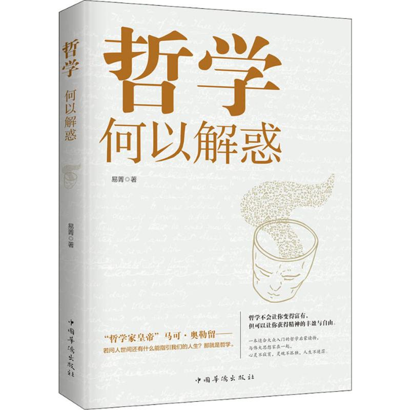 哲学何以解惑