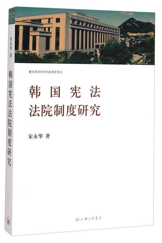 【正版书】韩国宪法法院制度研究