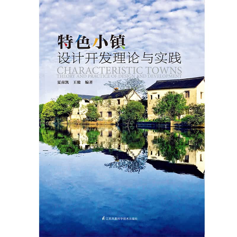 特色小镇设计开发理论与实践(精)