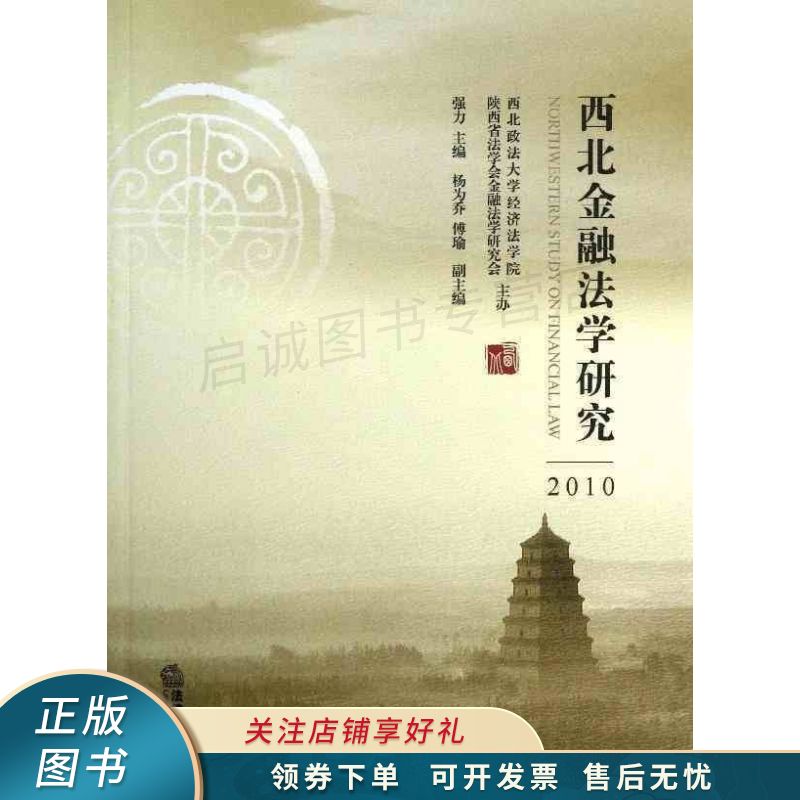 西北金融法学研究2010 强力