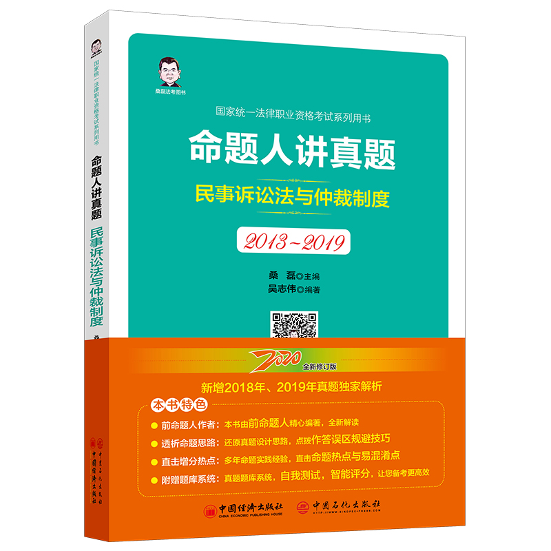 命题人讲真题-民事诉讼法与仲裁制度9787513660488中国经济