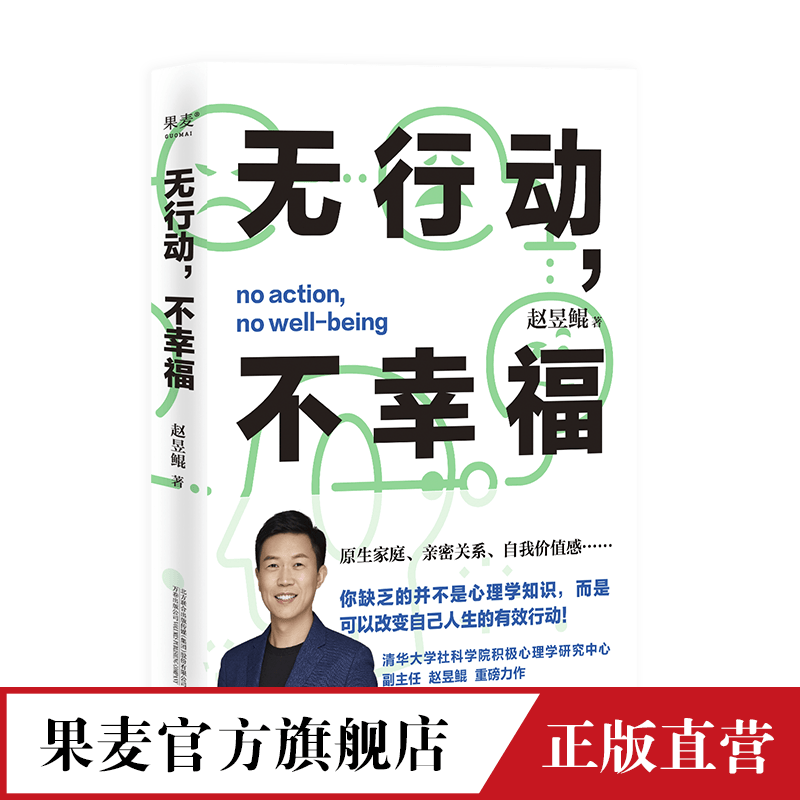无行动不幸福 赵昱鲲 帮你获得幸福 实现自我 中国人心理 心理自助 心理学 果麦文化出品怎么样,好用不?