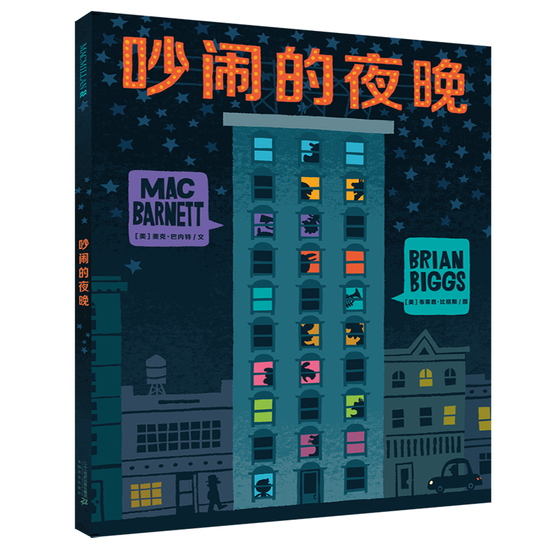 凱迪克銀獎大師繪本系列：吵鬧的夜晚（麥克米倫世紀(jì)童書館）大獎繪本 低幼啟蒙 幼兒園 3-6歲 兒童年貨節(jié)送禮