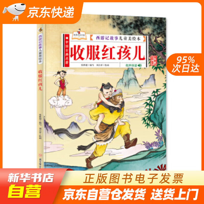 【满59包邮 全新正版】收服红孩儿