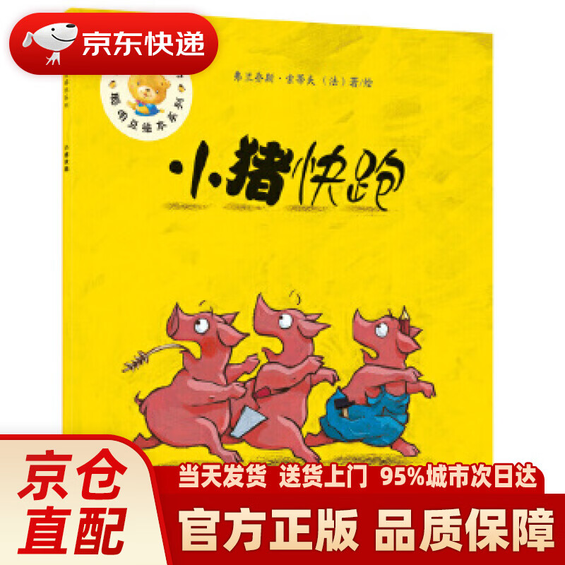小猪快跑(聪明豆绘本系列第17辑) (法)弗兰乔斯·索蒂夫 绘 外语教学