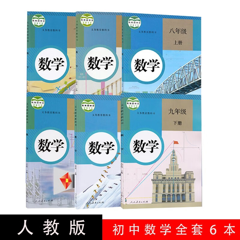 2023使用人教版初中数学教材全套6本数学书装 人民教育出版社 义务教育教科书课本 七八九年级上下册