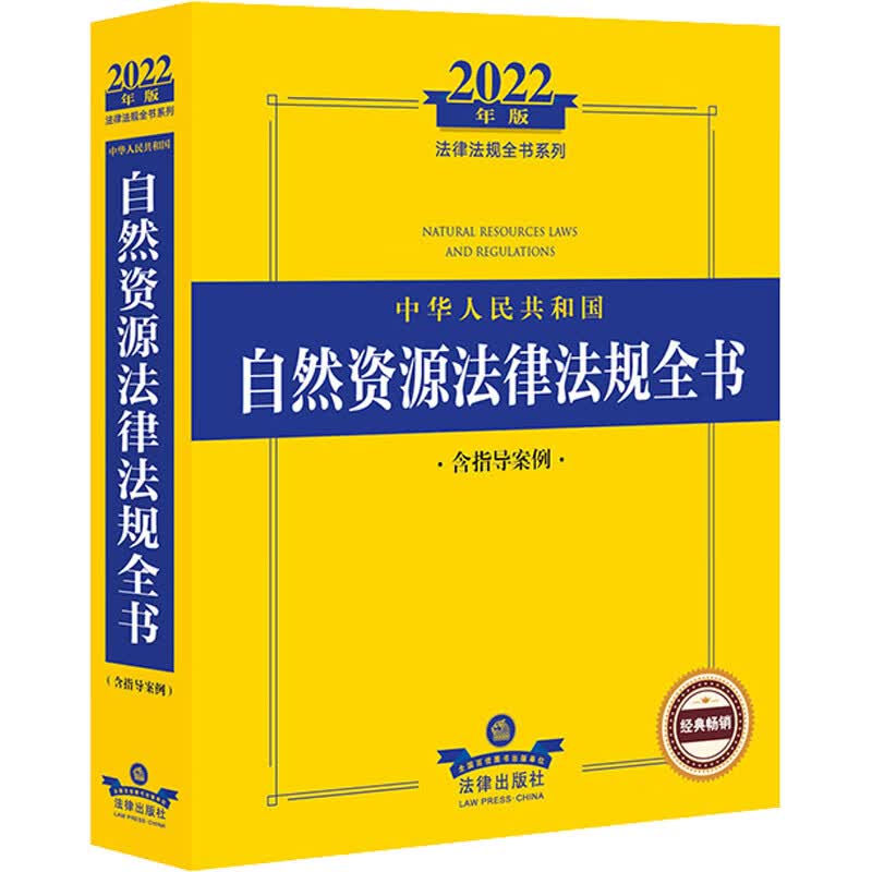 中华人民共和国自然资源法律法规全书 含指导案例 2022年版