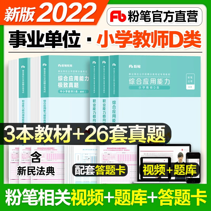 【现货立发】粉笔2023事业编中小学教师d类事业单位考试真题试卷 职业能力倾向测验（上下册）+综合应用能力 江苏浙福建山东云南四川陕西广东安徽河南北京重庆上海湖北辽宁 【小学专用】综合应用+职业能力 