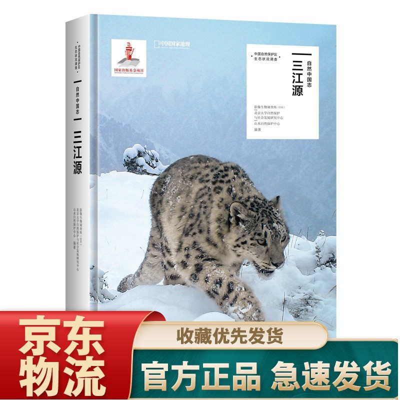 自然中国志·怒江高黎贡山 三江源