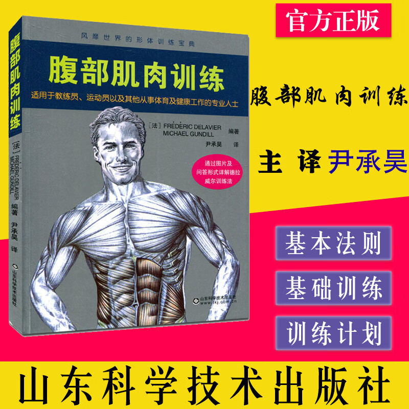 腹部肌肉训练 风靡世界的形体训练宝典9787533175498德拉威尔 山东