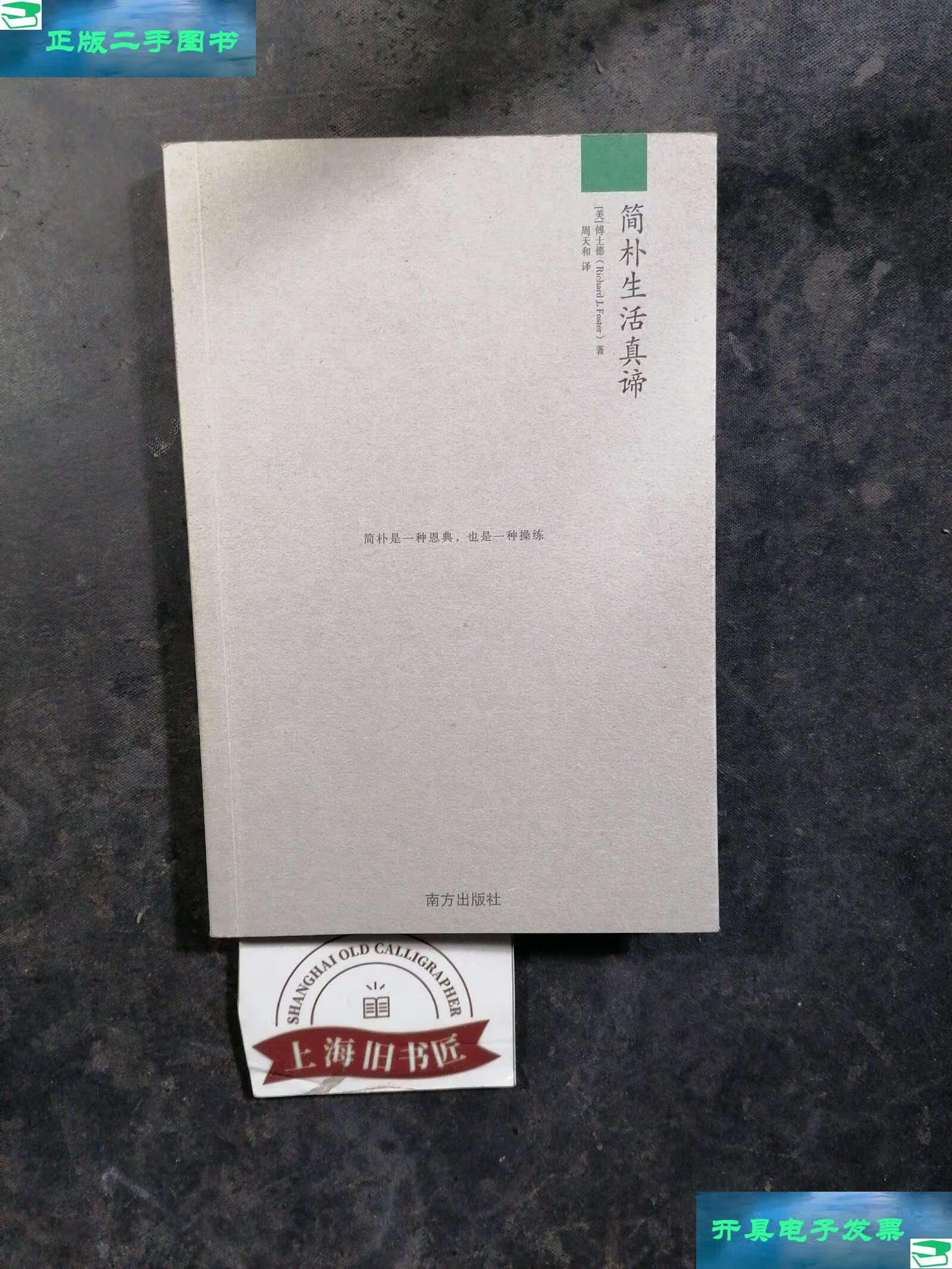 【二手9成新】简朴生活真谛 2012年 /[美]傅士德 南方