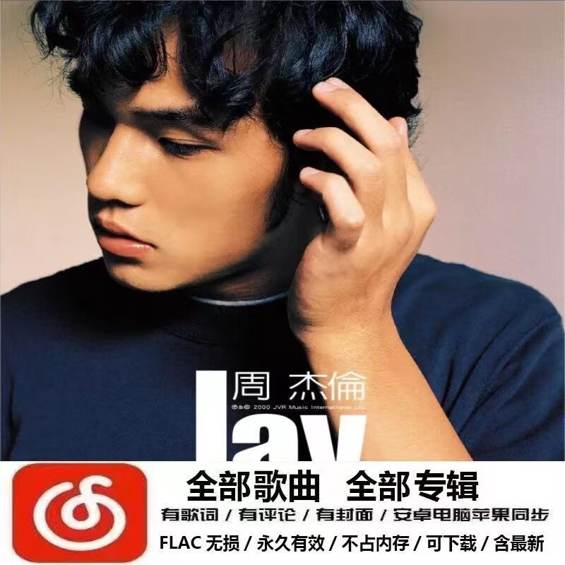 网易云歌曲周杰伦所有专辑歌曲歌单恢复演唱会车载mp3无损音质下载