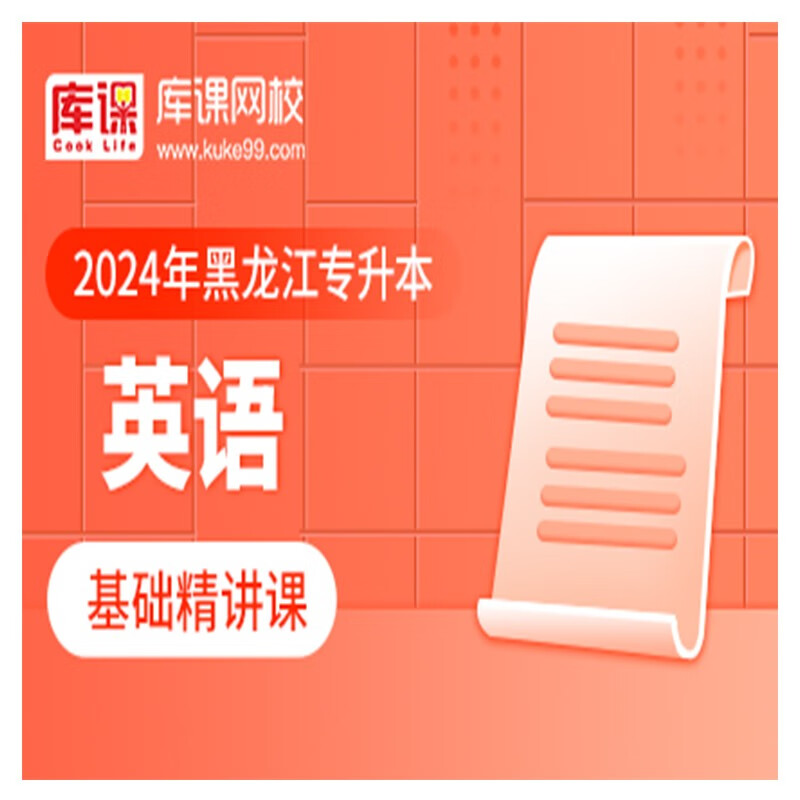 官方直营库课网校2024黑龙江专升本网课《英语+专业课》大二畅学班VIP高端班全科基础班基础精讲班资料搭配视频名师直播+录播课 基础精讲课-英语（录播）