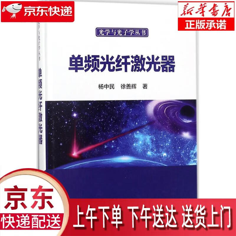 【新华正版】 单频光纤激光器 杨中民，徐善辉 科学出版社 杨中民,徐善辉 著 科学出版社