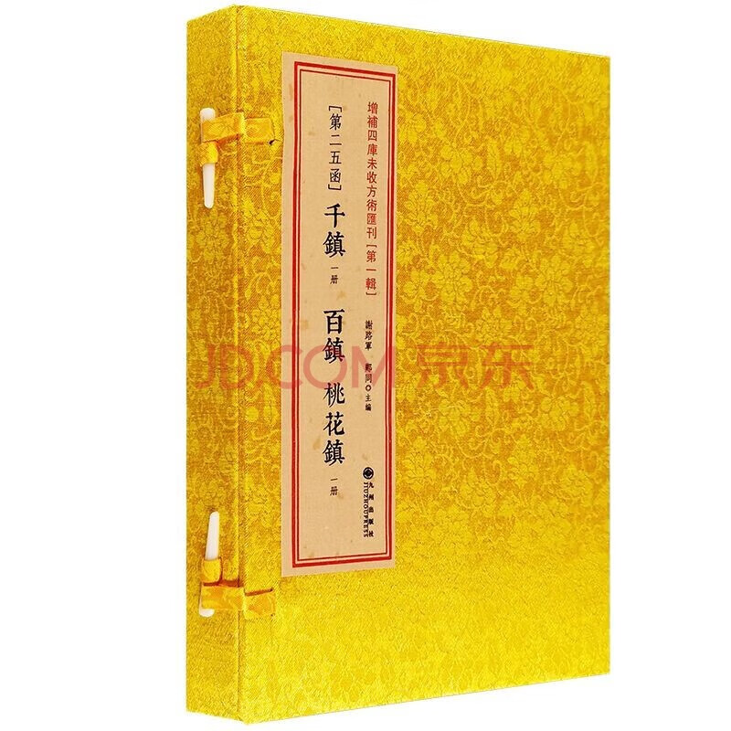 千镇百镇桃花镇 古书影印 一函两册 第25函 风水书籍 画符书籍 道家