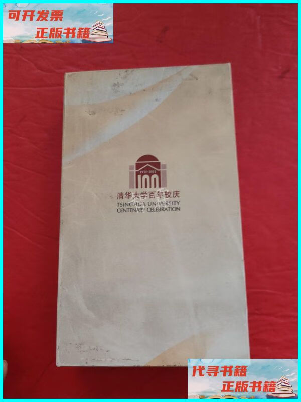 【二手9成新】清华大学百年校庆 书签 清华大学