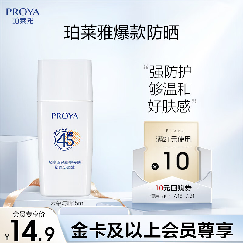 珀莱雅（PROYA）【会员派样】云朵防晒15ml SPF45，PA+++
