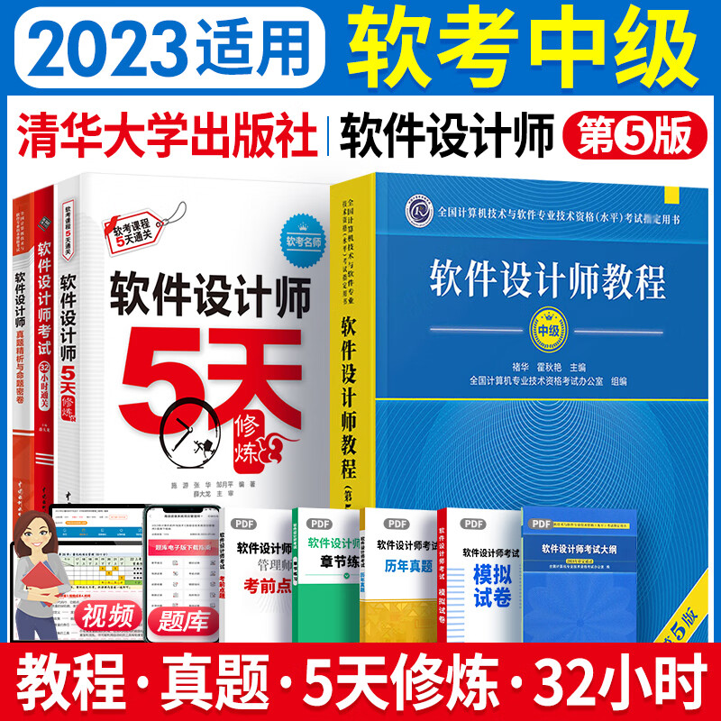 2023软考中级软件设计师教程第五版考试教材大纲32小时通关5天修炼真题精析与命题密卷自选 4本套：教程+5天+32小时+真题精析