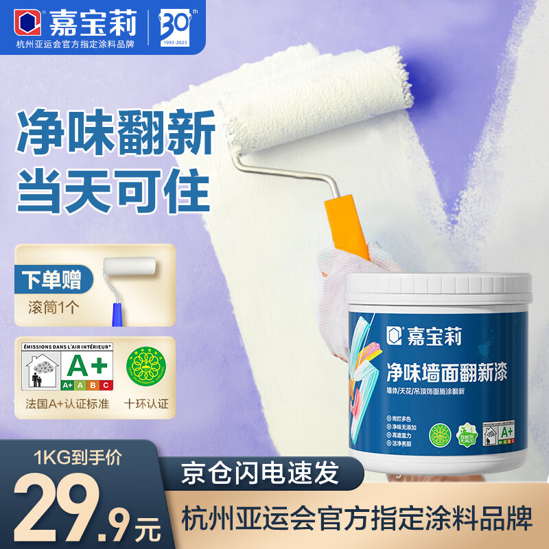 嘉宝莉补墙漆白色修补墙面翻新漆内墙去污遮盖净味速效内墙乳胶漆1kg高性价比高么？