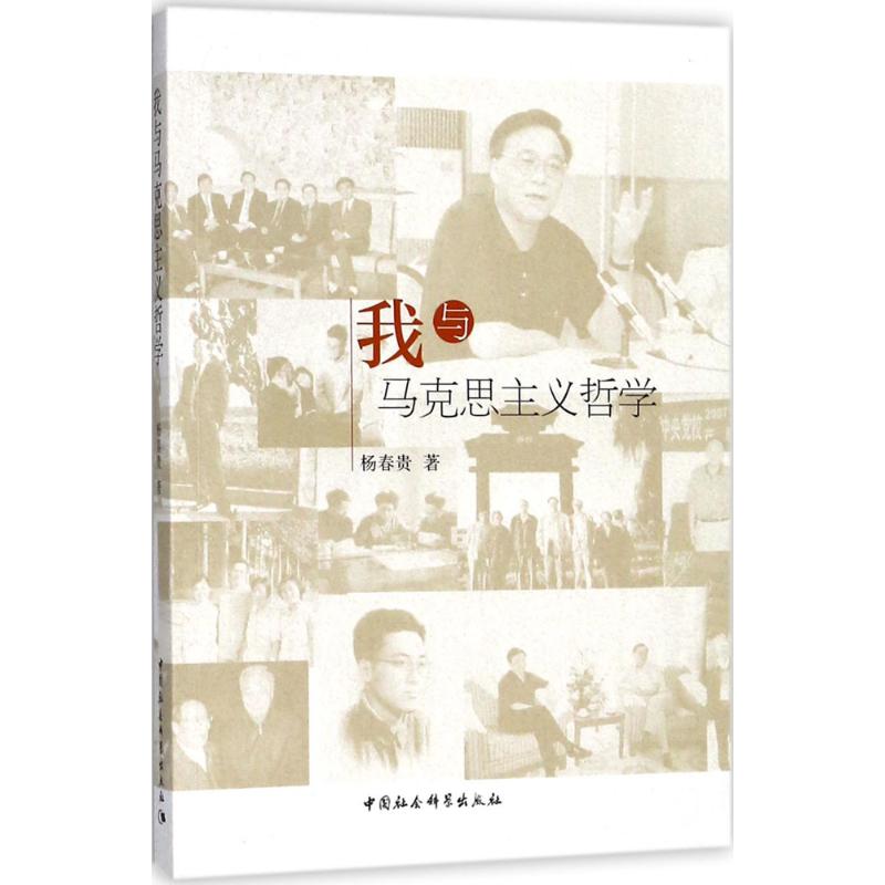 我与马克思主义哲学