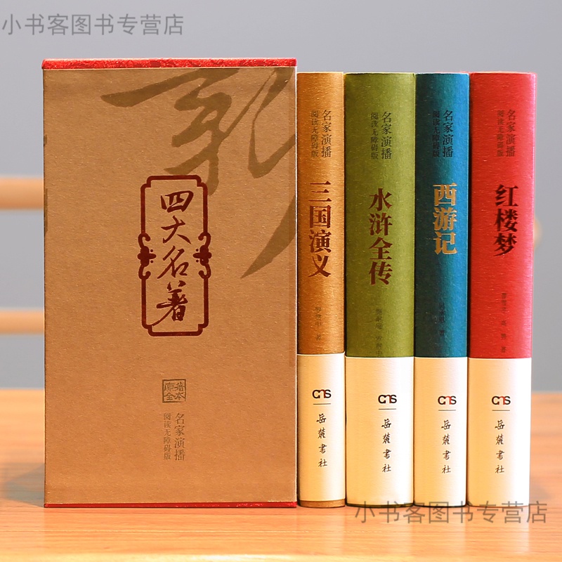 正版 名家演播版 四大名著全套原著正版 阅读无障碍版 青少年版初中生版 岳麓书社的 四大名著全套