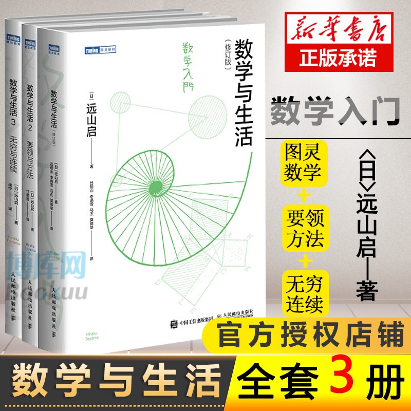 下架49 包邮 数学与生活1+2+3套装3册 远山启著 趣味数学知识和原理微积分数学知识讲解高等数学入门书数学读物 人民邮电出版社