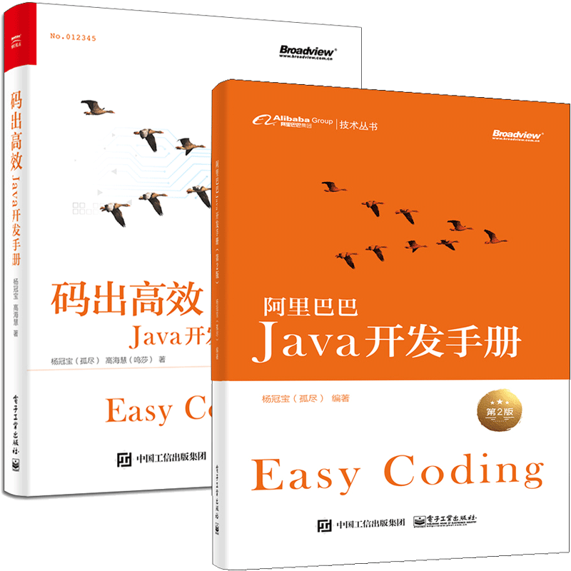 杨冠宝Java开发手册两部曲：阿里巴巴Java开发手册 第2版+码出高效 Java开发手册