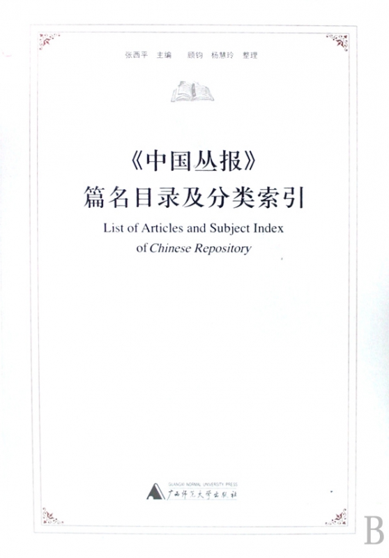 中国丛报篇名目录及分类索引(精)