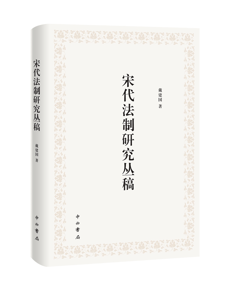 宋代法制研究丛稿 法律 书籍