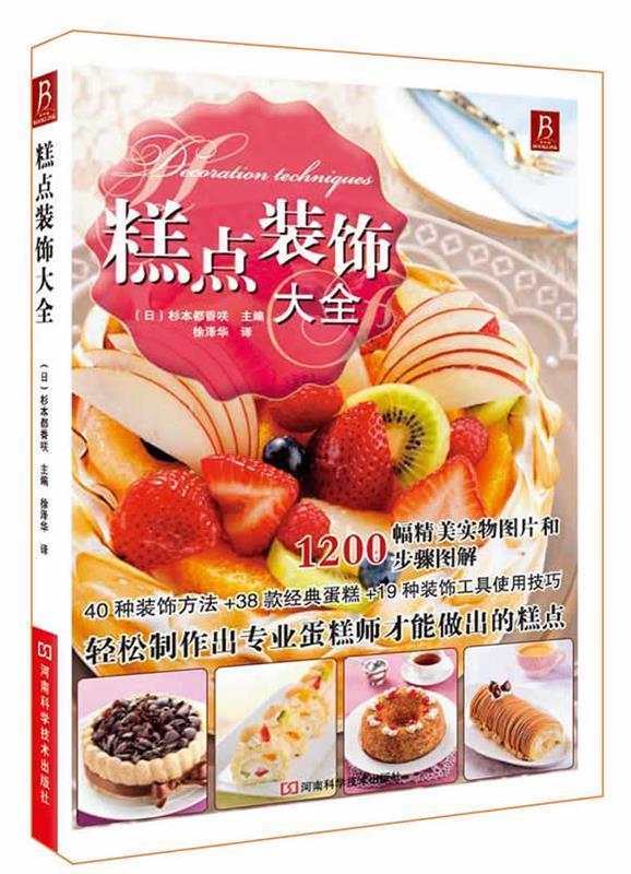 糕点装饰大全 (日)杉本都香D 编【正版书】